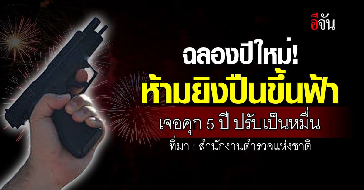 ฉลองปีใหม่! อย่าคะนอง ยิงปืนขึ้นฟ้า เจอคุก 5 ปี ปรับเป็นหมื่น