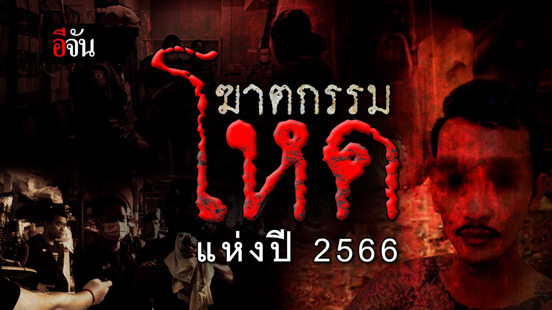 🎬 ย้อนคดีฆาตกรรมโหด ที่สุดแห่งปี 2566