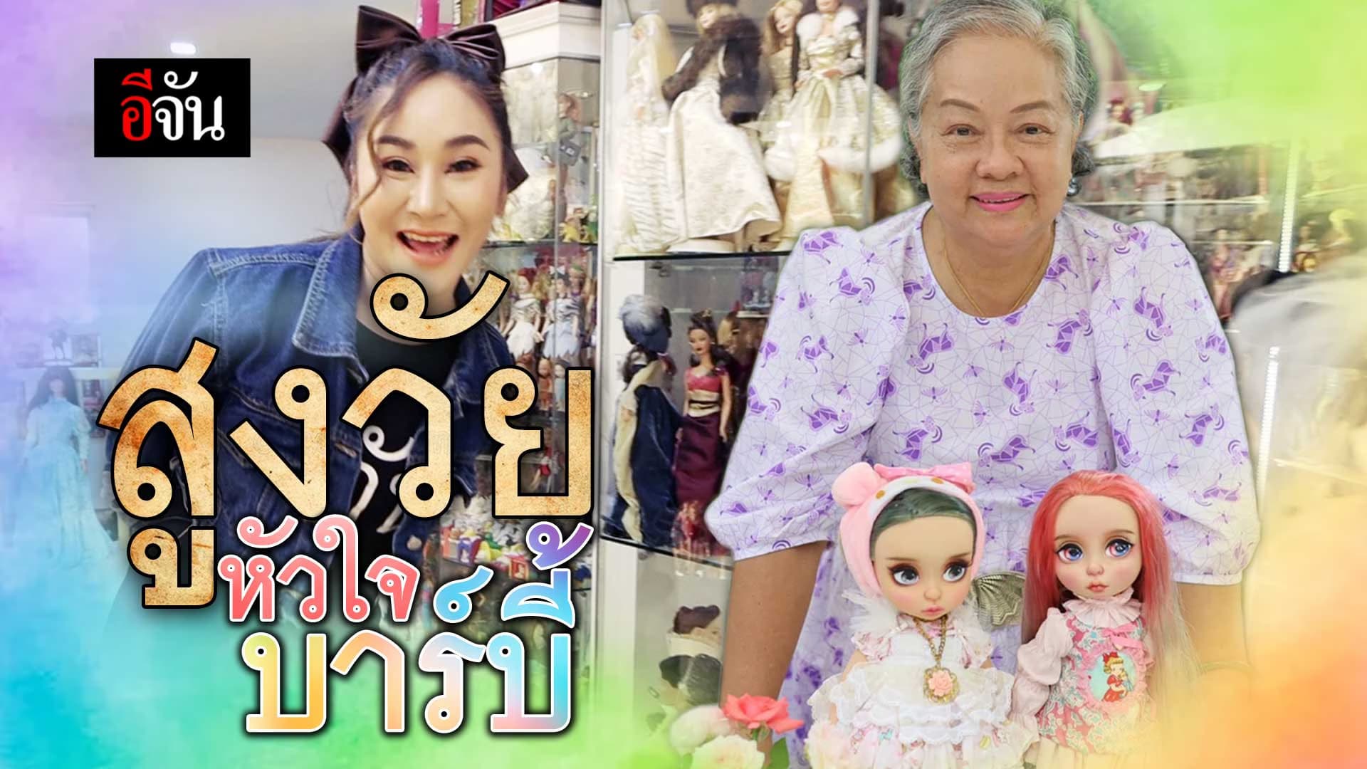🎬 เปิดอาณาจักร “สุนัน วิเศษกิจ“ นักสะสมตุ๊กตาบาร์บี้มากที่สุดในประเทศไทย