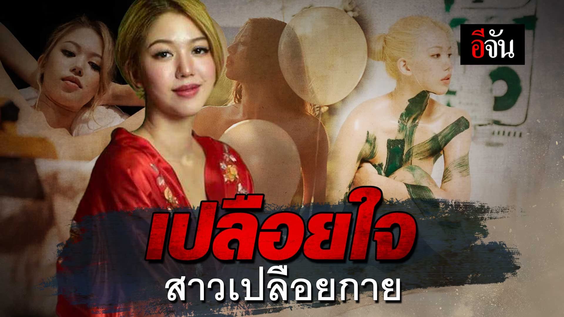 🎬 เปิดใจ นางแบบเปลือย อาชีพที่ยังติดในกรอบสังคม