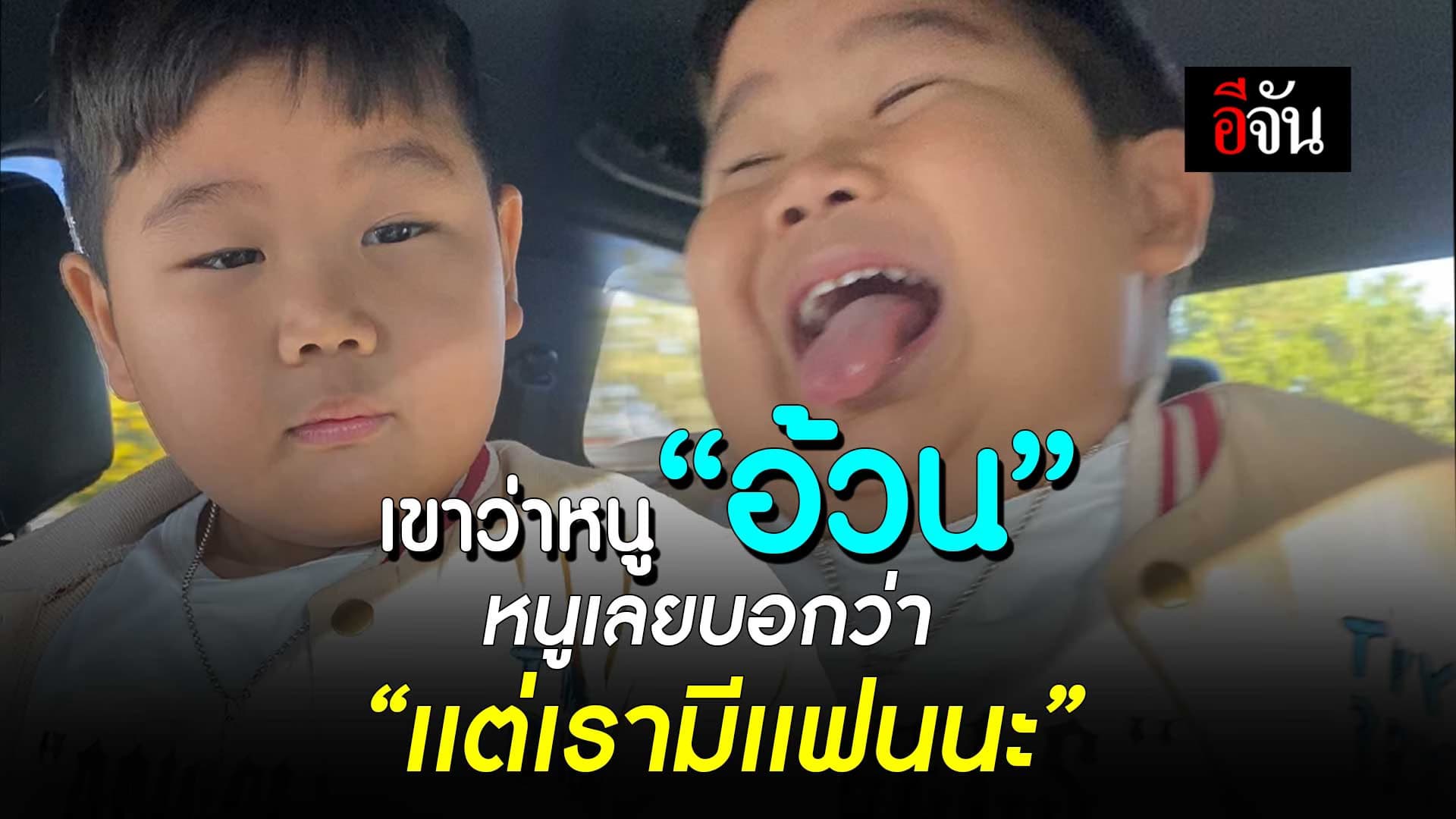 🎬 เขาว่าหนู “อ้วน” หนูเลยบอกว่า “เเต่เรามีเเฟนนะ”