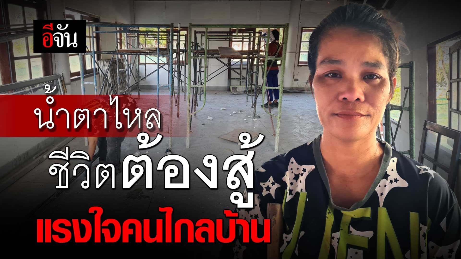 🎬 น้ำตาจากคนไกลบ้าน ปีใหม่ยังต้องทำงานเหมือนเดิม