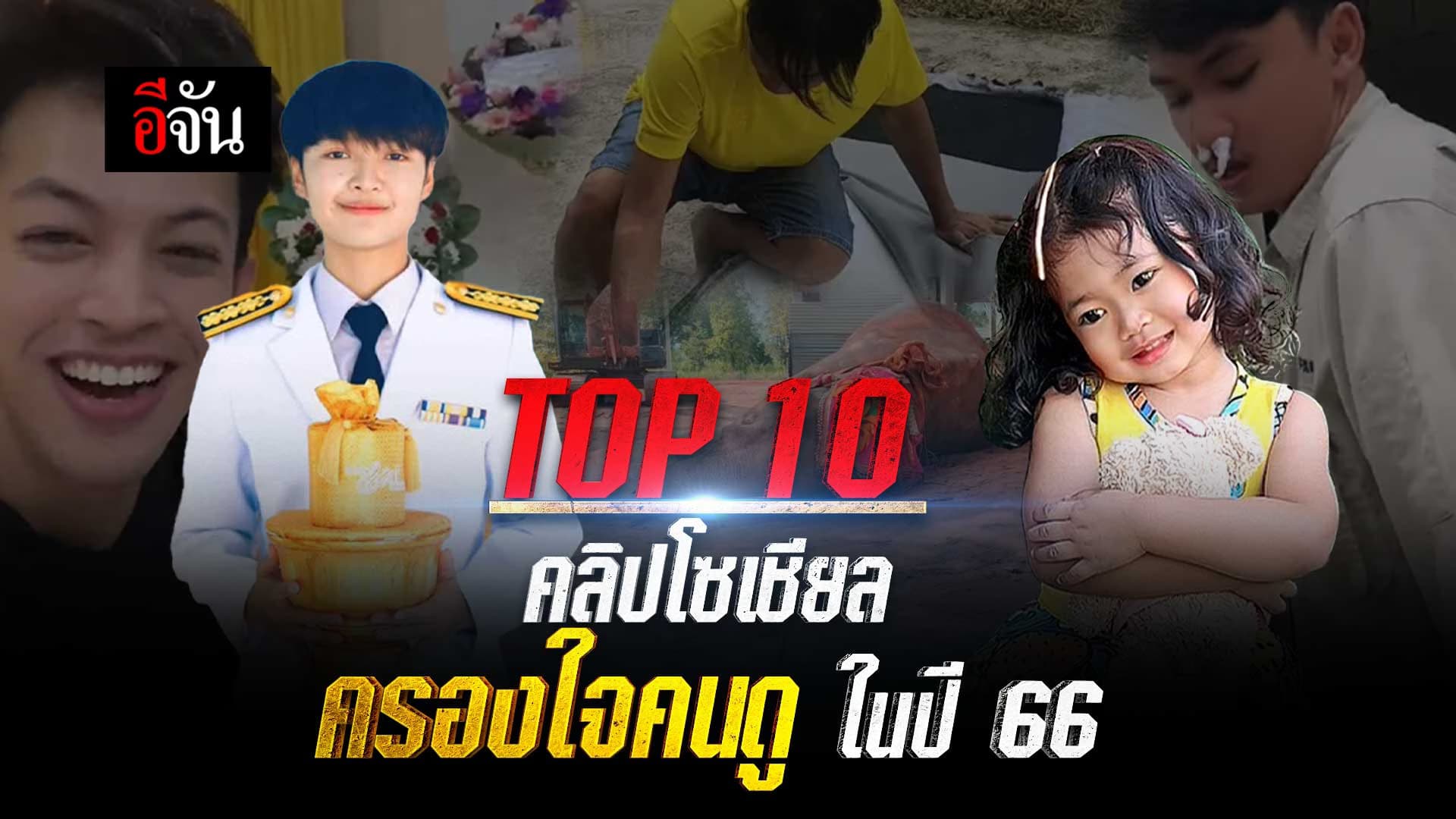 🎬 10 อันดับ คลิปโซเชียล ครองใจคนดู ในปี 2566