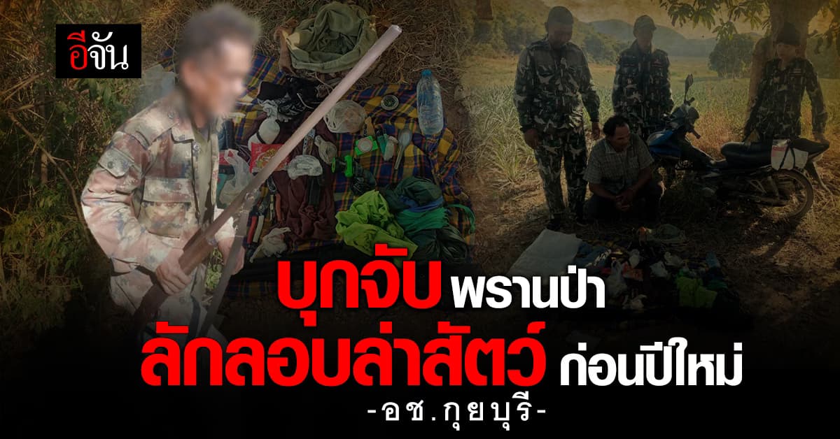 ใกล้ปีใหม่ คนเหิมล่าสัตว์ป่า จับพรานลักลอบล่าสัตว์ อช.กุยบุรี