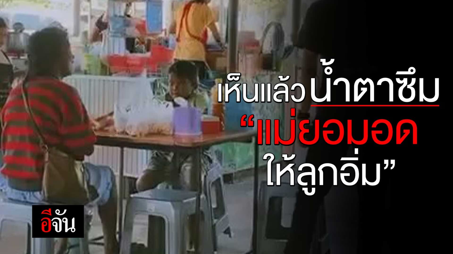 🎬 เห็นแล้วน้ำตาซึม “แม่ยอมอด ให้ลูกอิ่ม”