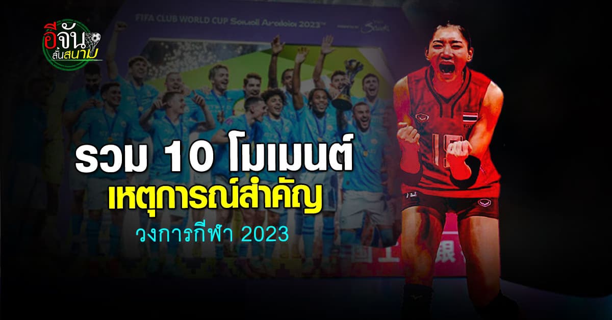 รวมเหตุการณ์กีฬาเด่นทั้งไทยและต่างประเทศ ตลอดปี 2023