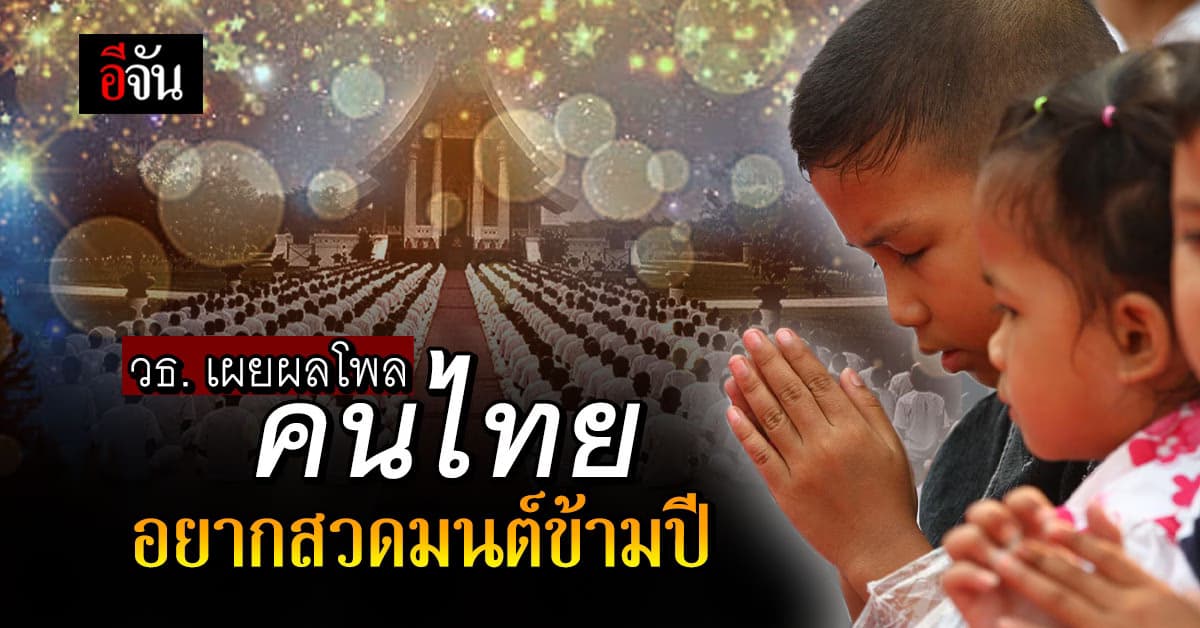 ก.วัฒนธรรม เผยผลโพล ชี้ คนไทยอยากสวดมนต์ข้ามปี 