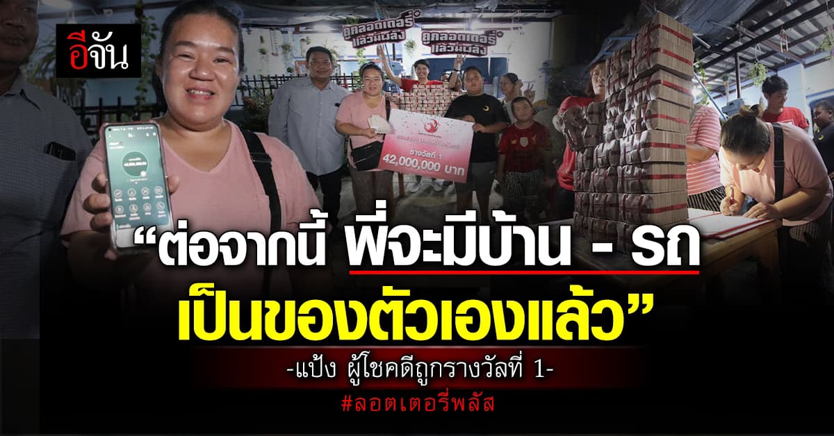 42 ล้าน ถึงมือ พี่แป้ง ผู้โชคดีถูกรางวัลที่ 1 ลอตเตอรี่พลัส