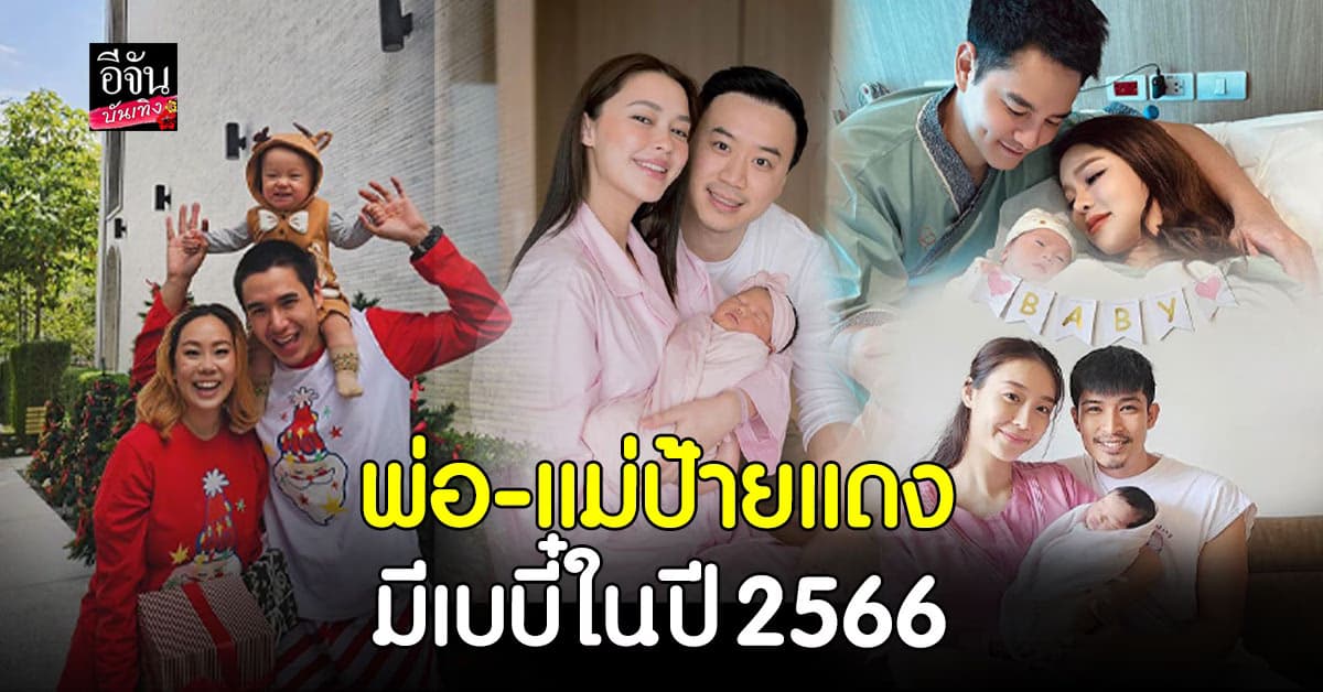 รวมคุณพ่อ คุณแม่ ป้ายแดง มีทายาทปี 2566