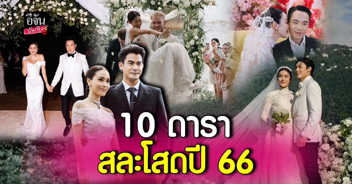 สุดชื่นมื่น! รวม 10 คนบันเทิง สละโสด ปี 2566