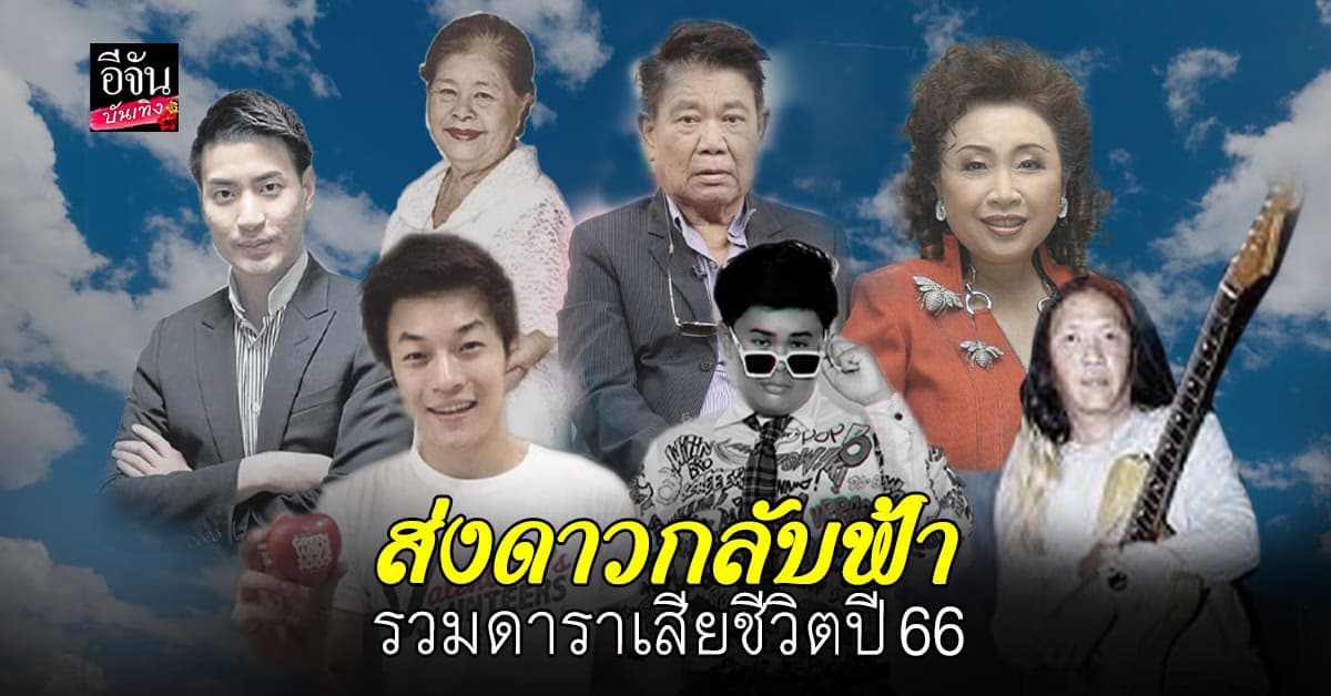 อาลัยรัก 10 คนบันเทิงผู้ล่วงลับ ในปี 2566