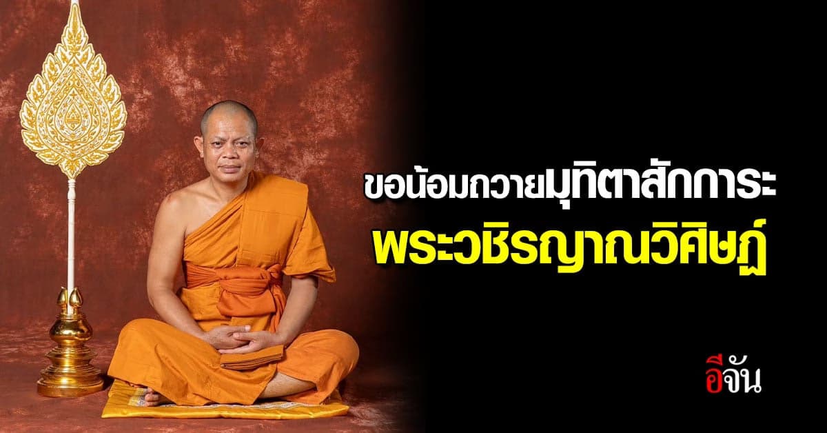 น้อมมุทิตาจิต พระอาจารย์สุริยันต์ เลื่อนสมณศักดิ์เป็นพระวชิรญาณวิศิษฏ์