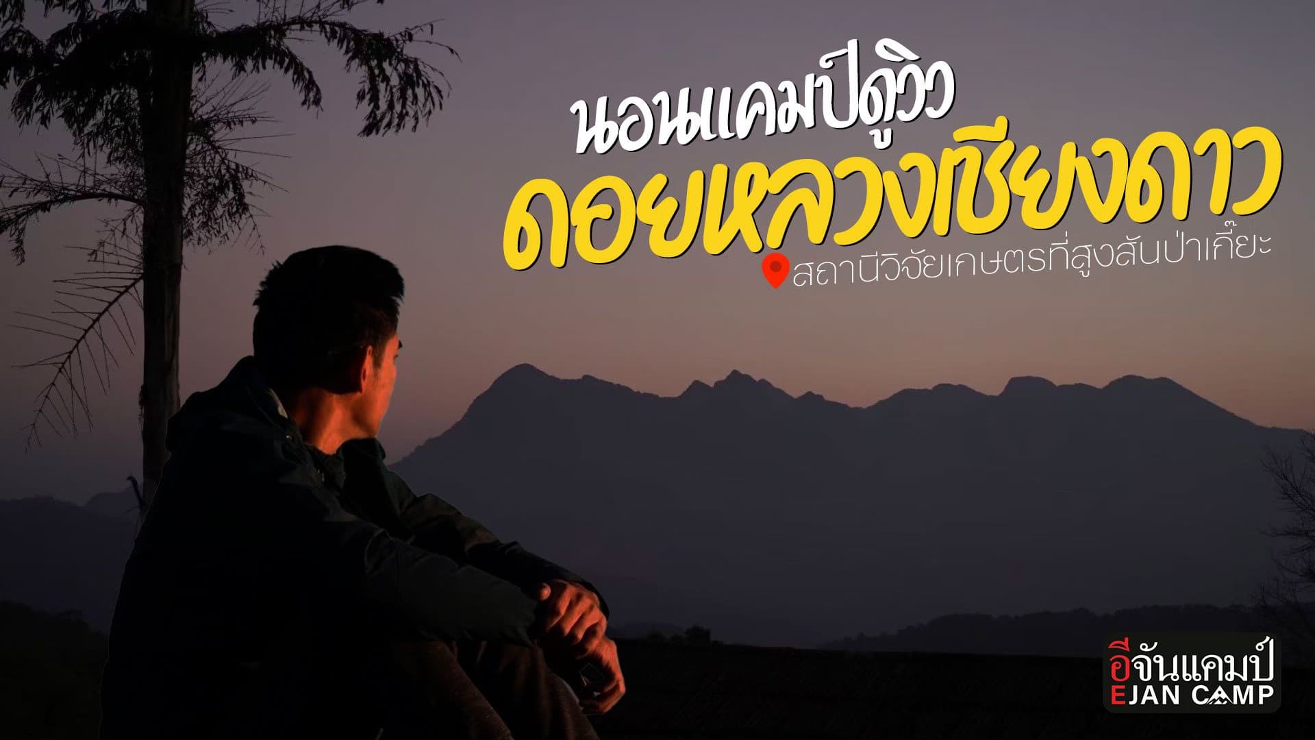 🎬 ท้าลมหนาว ดอยหลวงเชียงดาว สถานีวิจัยเกษตรที่สูงสันป่าเกี๊ยะ