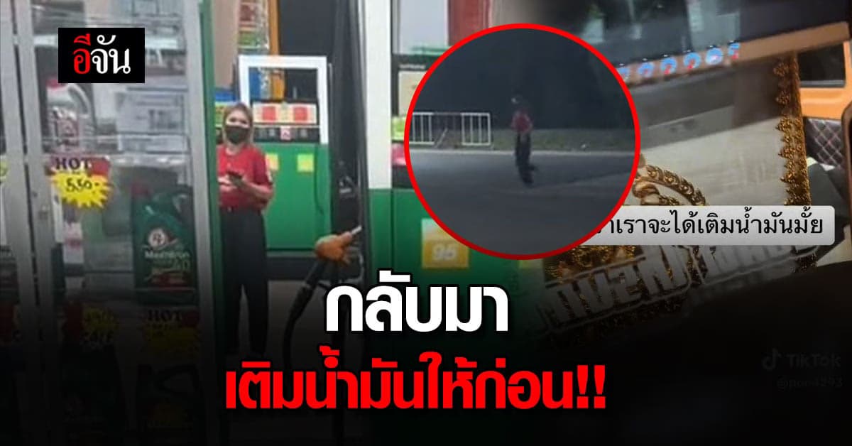 หนุ่มขับรถส่งศพแชร์คลิปแวะเติมน้ำมัน แต่ทำเด็กปั๊มวิ่งกระเจิง