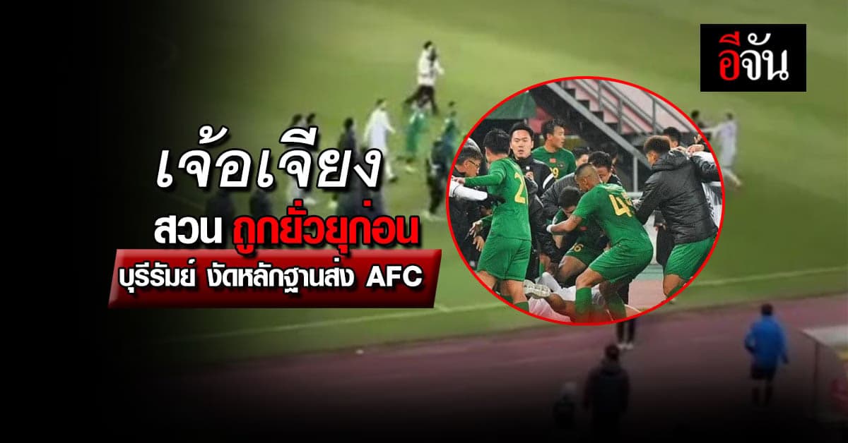 เจ้อเจียง เอฟซี สวนกลับถูกกระทำก่อน บุรีรัมย์ เตรียมหลักฐานส่ง AFC