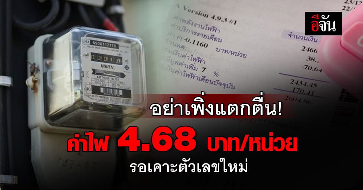 ลุ้น! นายกรัฐมนตรี จ่อเบรกขึ้นค่าไฟ อาจไม่ถึง 4.68 บาท/หน่วย