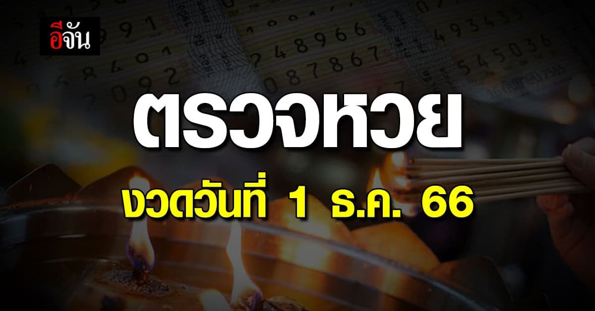 ตรวจหวย ผลสลากกินแบ่งรัฐบาล งวดวันที่ 1 ธ.ค. 66