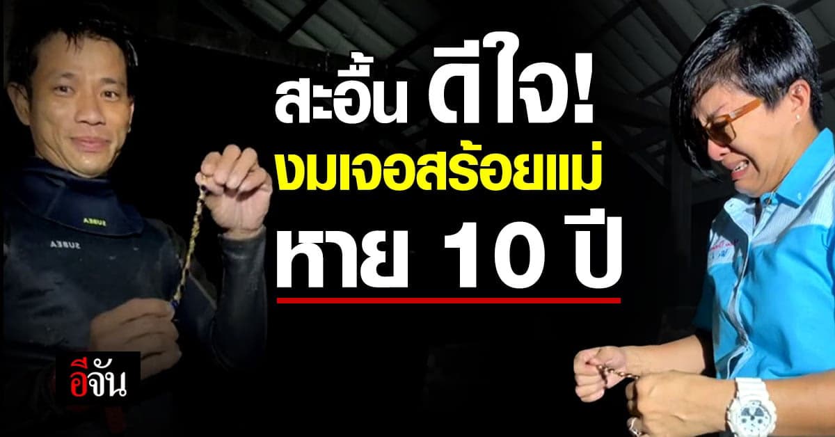 ปาฏิหาริย์ สาวร้องไห้ ดีใจ หนุ่มรับจ้างหาของ งมเจอสร้อยแม่หาย 10 ปี