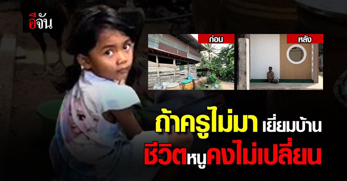 เปิดชีวิตใหม่ น้องใบเตย หลังครูอุ้ม มาเยี่ยมบ้าน เห็นเด็กลำบาก