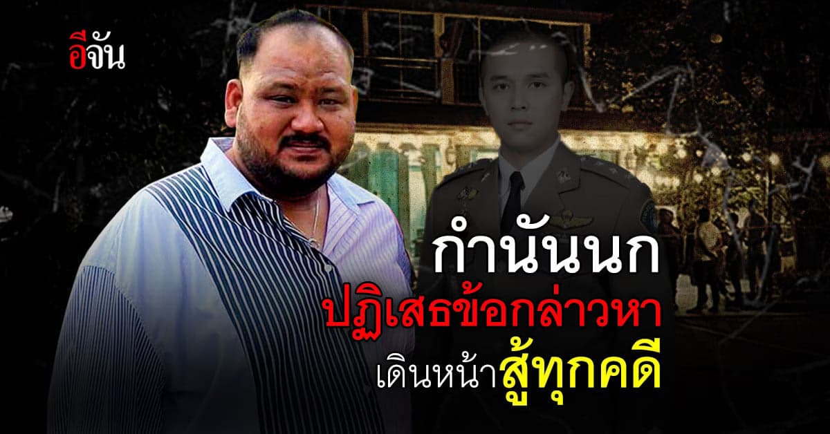 กำนันนก สู้คดีจ้างวานฆ่า สารวัตรแบงค์