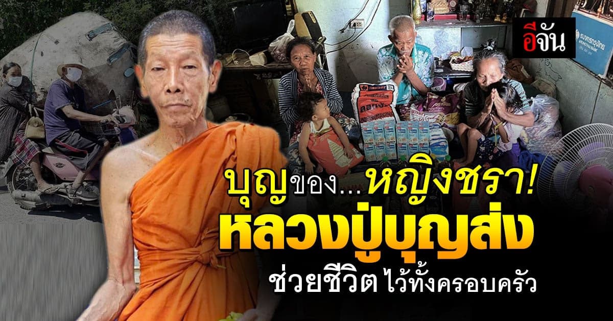 สาธุ! หลวงปู่บุญส่ง นำสิ่งของ ช่วยหญิงชราเก็บขยะเลี้ยงครอบครับ