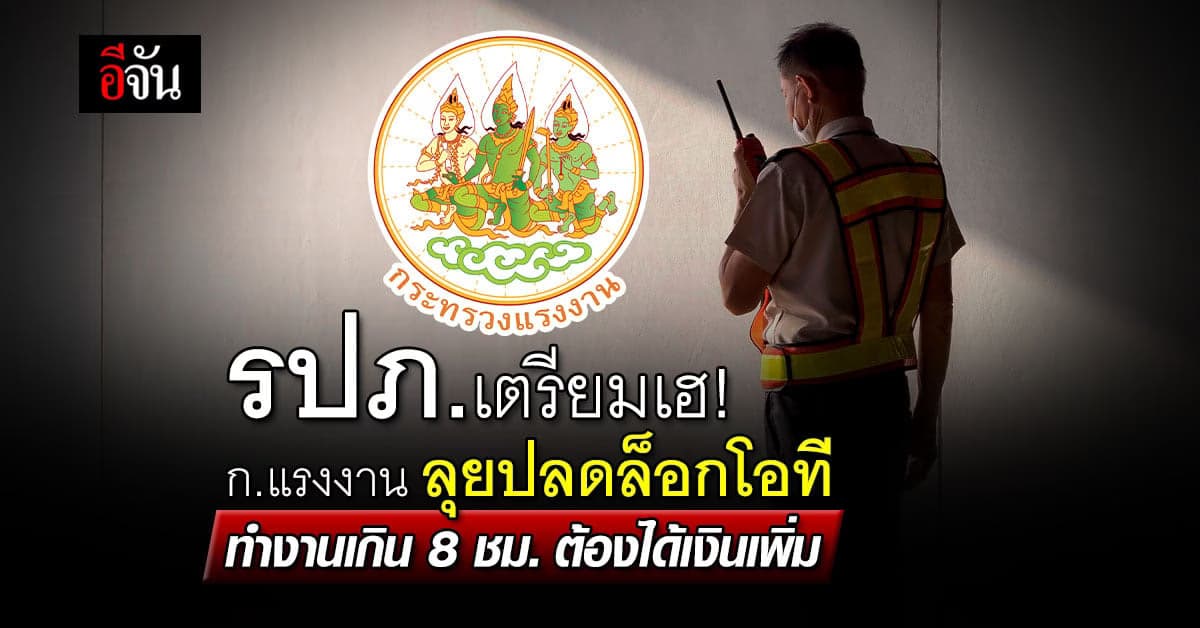 ก.แรงงาน ลุยปลดล็อกโอที รปภ. ทำงานเกิน 8 ชม.ต้องได้เงินเพิ่ม