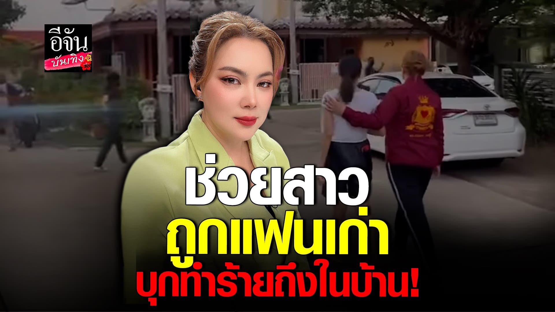 🎬 คลิปบันเทิง : บุ๋ม เข้าช่วยสาว ลูกน้อง เป็กกี้ ถูกแฟนเก่าบุกทำร้าย