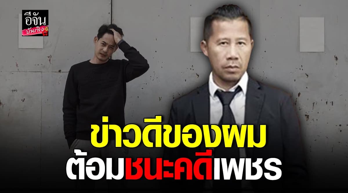 ​ต้อม ยุทธเลิศ เฮลั่น ชนะคดี หลังฟ้อง เพชร กรุณพล ข้อหาหมิ่นประมาท