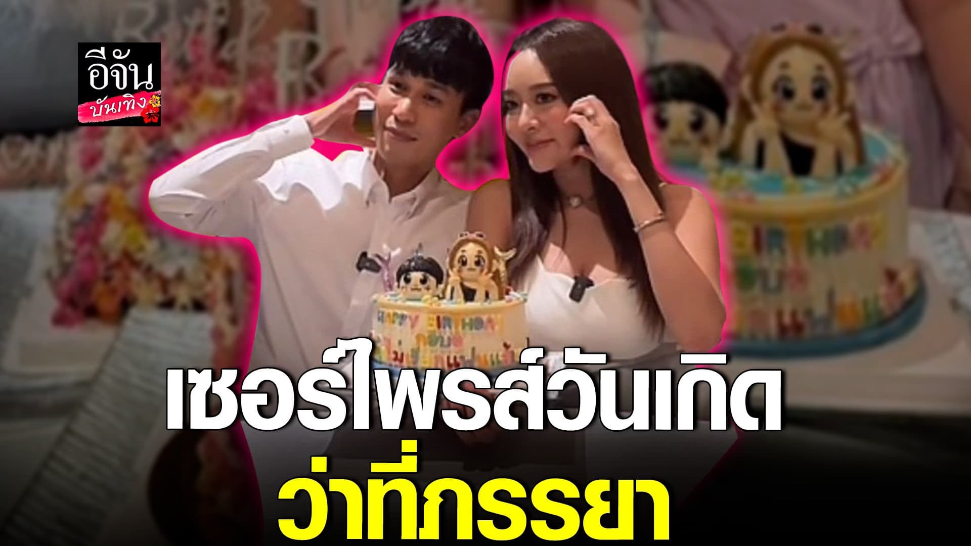 🎬 คลิปบันเทิง : พีท ขนเครื่องเพชร ทำเซอร์ไพรส์วันเกิด แก้มบุ๋ม