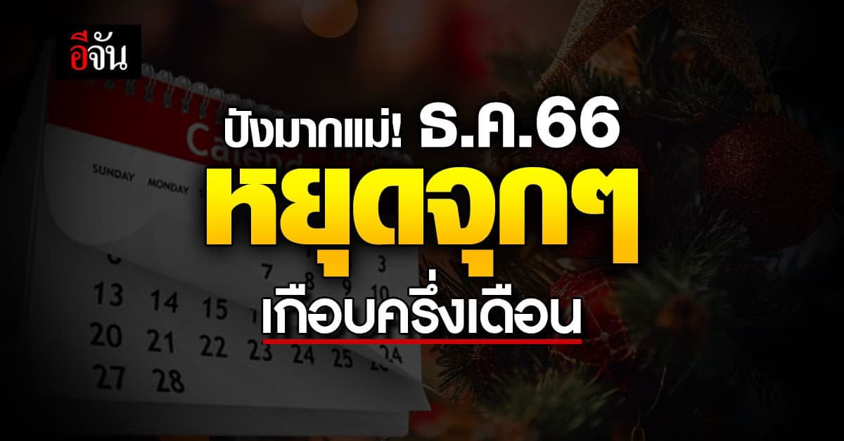 ปังมากสุดๆ ธันวาคม 2566 มีวันหยุดเกือบครึ่งเดือน