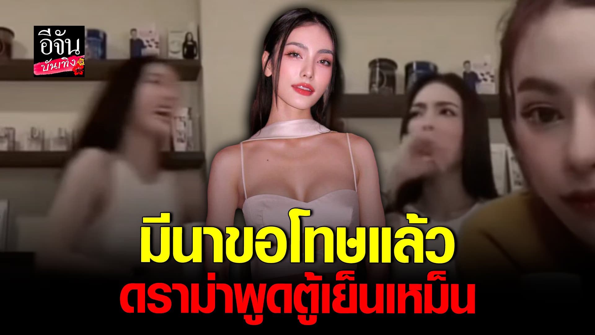 🎬 คลิปบันเทิง : มีนา รีบขอโทษ หลังเจอดราม่า บูลลี่นางงามอินเตอร์