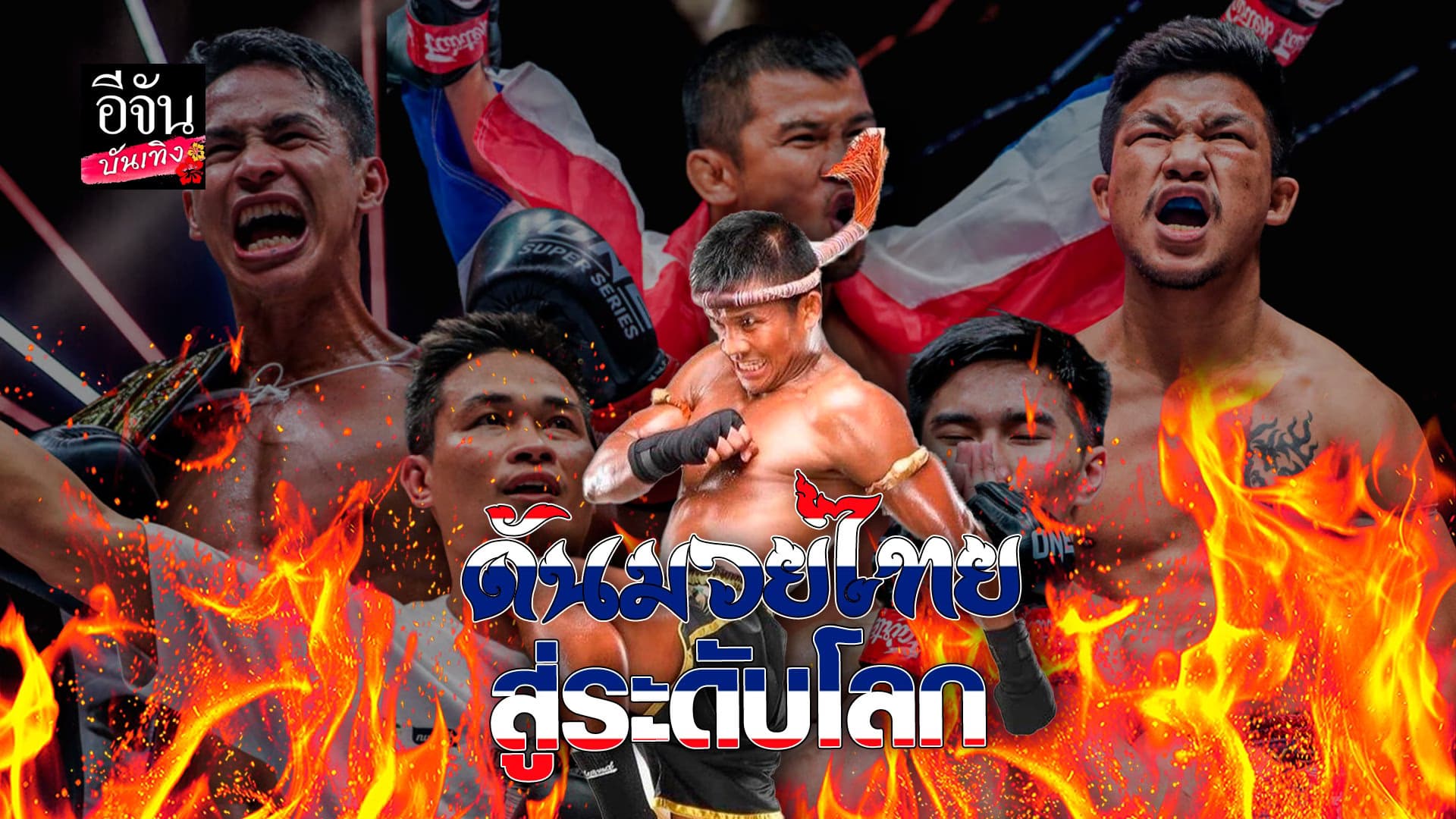 🎬 คลิปบันเทิง : บัวขาว พร้อมสนับสนุน มวยไทย สู่เวทีโลก