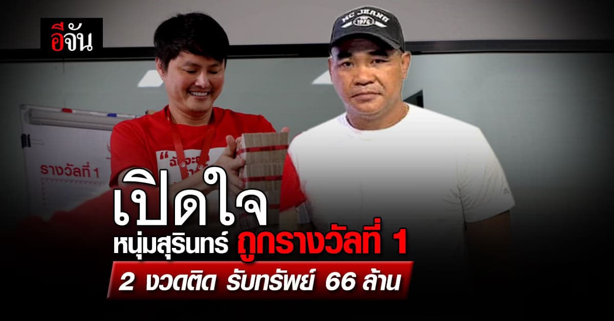 ป๊าด ดวงดีหลาย หนุ่มสุรินทร์ ดวงเฮง! ถูกรางวัลที่ 1 สองงวดติด