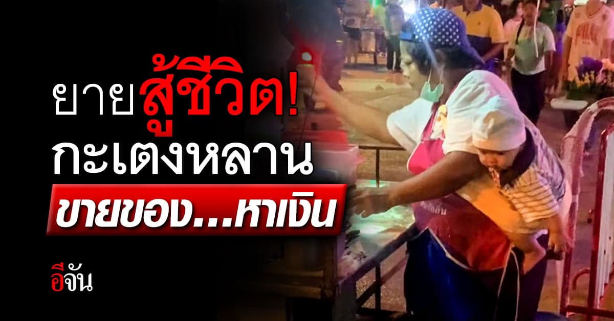 จุกอก! ยายสู้ชีวิต กะเตงหลาน ขายของหาเงิน