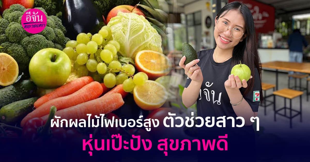 8 ผักผลไม้ไฟเบอร์สูง ตัวช่วยสาว ๆ หุ่นเป๊ะ สุขภาพดี ขับถ่ายสบาย