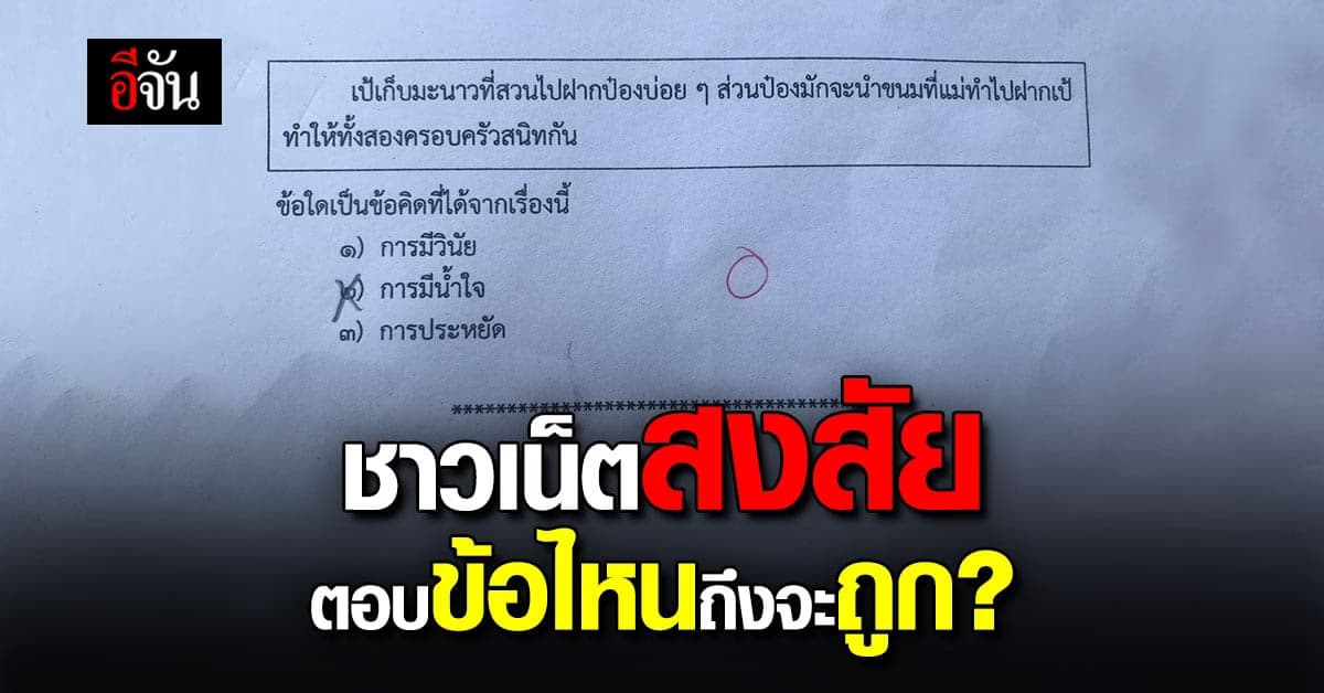 หัวจะปวด แม่โพสต์ถาม คิดว่าควรตอบข้อไหน หลังครูบอกข้อนี้ตอบผิด