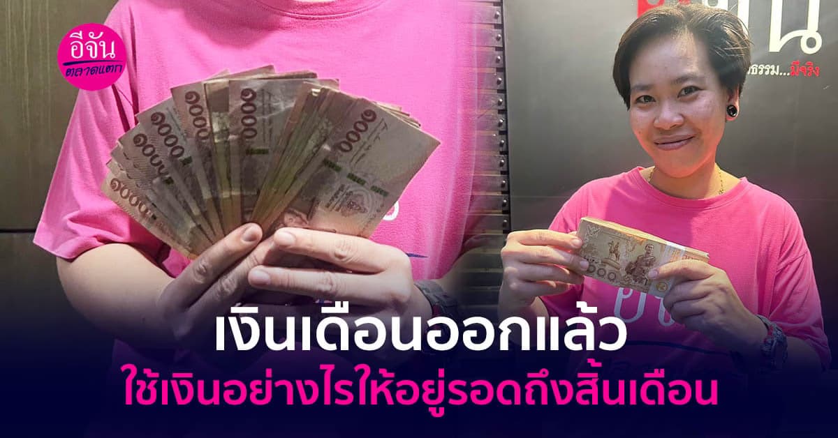 เคล็ดลับดี ๆ บริหารเงินอย่างไรให้อยู่รอดถึงสิ้นเดือน