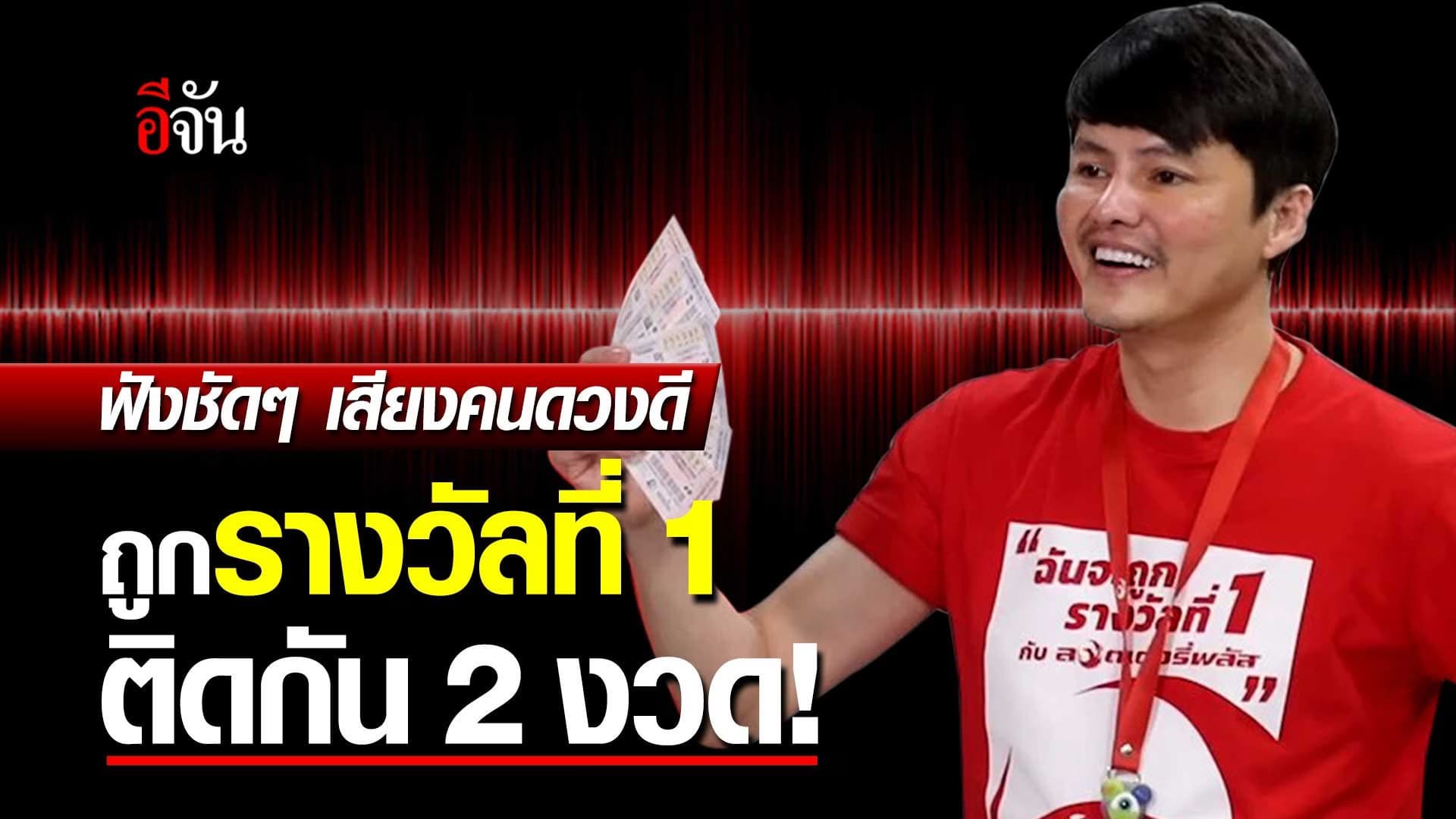 🎬 ฟังชัดๆ เสียงคนดวงดี ถูกรางวัลที่ 1 ลอตเตอรี่พลัส ติดกัน 2 งวด!