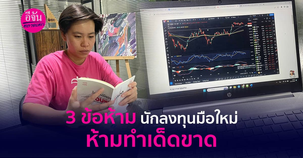 แจก 3 ข้อห้าม นักลงทุนมือใหม่ ห้ามทำเด็ดขาด ไม่งั้นขาดทุนยับ!!