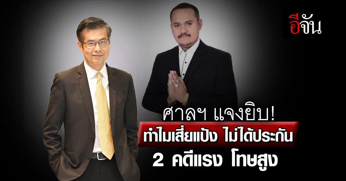 ศาลยุติธรรม แจงยิบ ทำไม เสี่ยแป้ง ไม่ได้ประกัน 2 คดีร้ายแรง