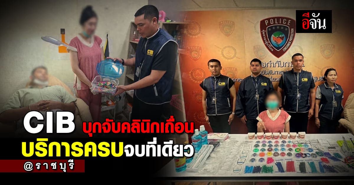 CIB จับคลินิกเถื่อน บริการครบวงจร ดัดฟัน-ฉีดฟิลเลอร์-โบท็อก