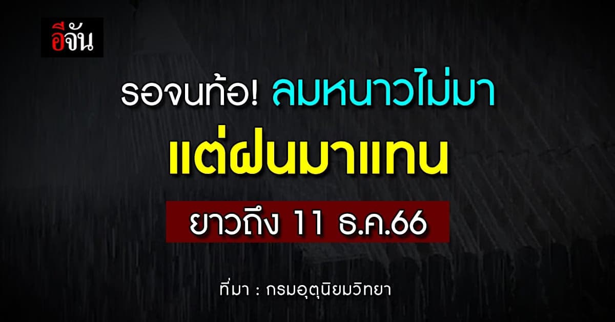 สภาพอากาศวันนี้ 2 ธ.ค.66 อากาศยังไม่หนาวแถมมีฝนรบกวน