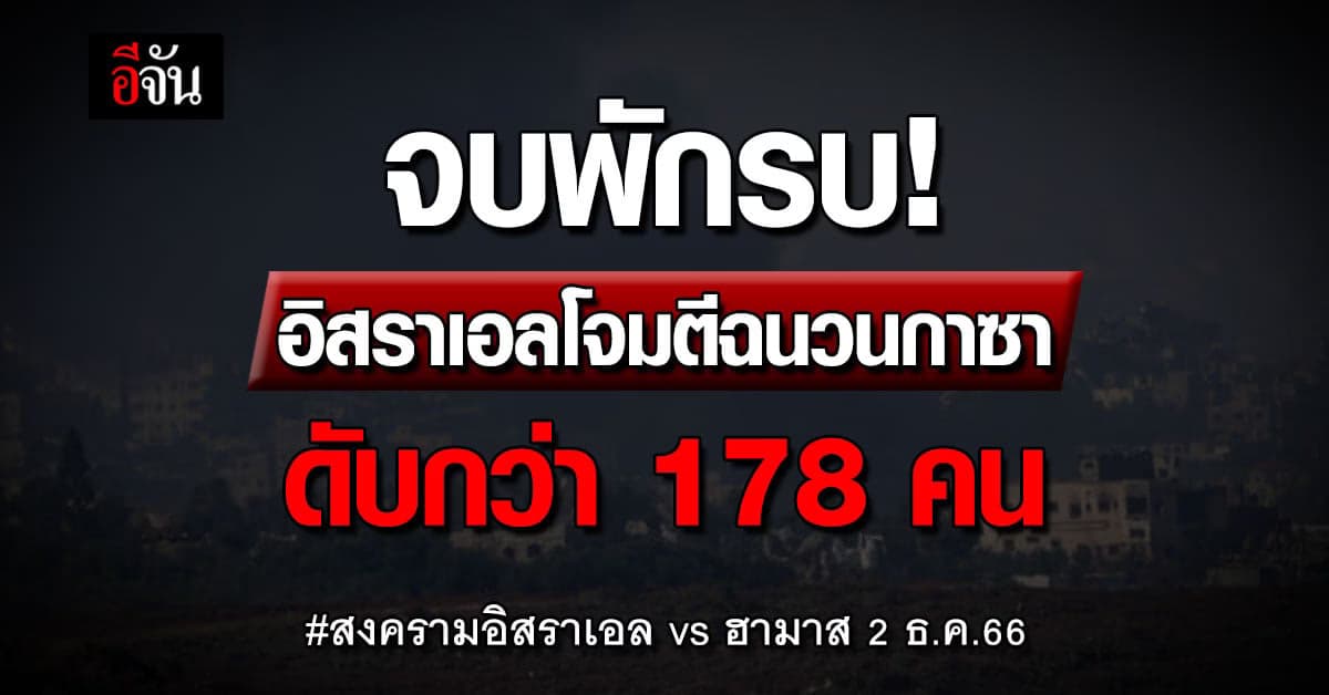 จบพักรบ! อิสราเอลเปิดฉากโจมตีฉนวนกาซา ตาย 178 คนในชั่วโมงเดียว