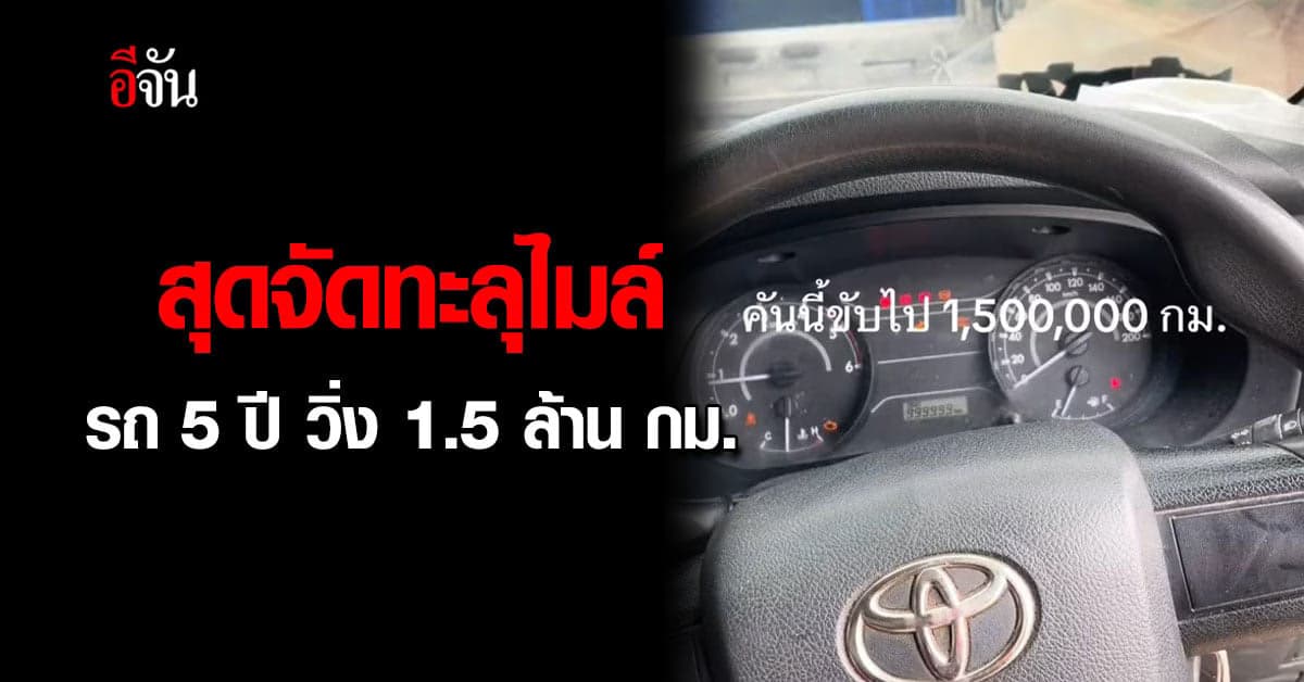 ทนจัด รถกระบะอายุ 5 ปี วิ่งไป 1.5 ล้าน กม. โซเชียลอึ้งขับยังไงก่อน