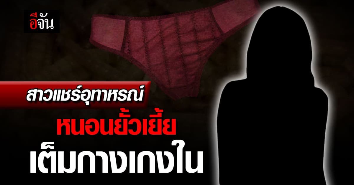 สาวแชร์อุทาหรณ์ หนอนไต่ยั้วเยี้ยเต็มกางเกงใน