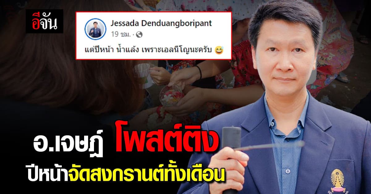 อ.เจษฎ์ โพสต์ติง สงกรานต์ซอฟต์พาวเวอร์ ปี 67 สาดน้ำทั้งเดือน