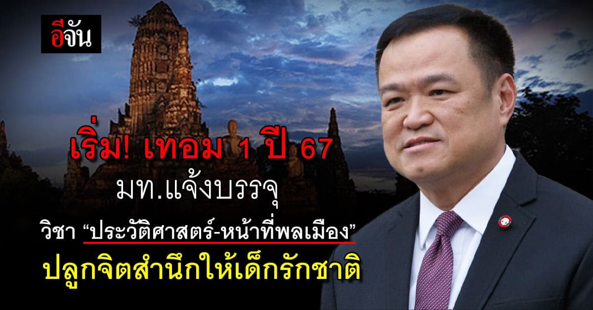 เริ่ม! เทอม 1 ปี 67 มท.แจ้งบรรจุวิชา “ประวัติศาสตร์-หน้าที่พลเมือง”