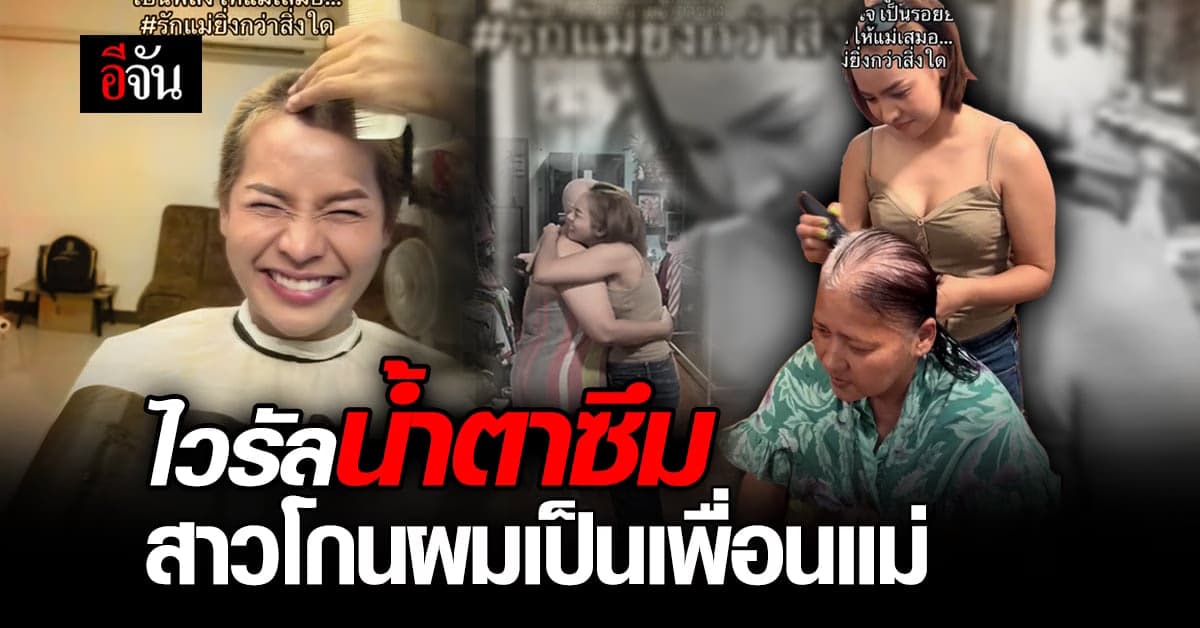 สุดซึ้ง! ไวรัลสาวโกนผมเป็นเพื่อนแม่ป่วยมะเร็ง