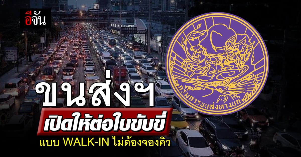 ขนส่งฯ เปิดให้ต่อใบขับขี่ แบบ WALK-IN ไม่ต้องจองคิว