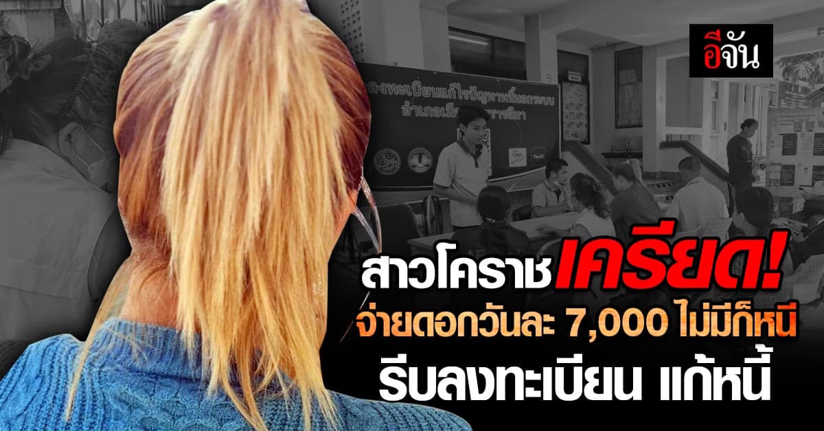สาวโคราช จ่ายดอก วันละ 7,000 หนีเจ้าหนี้ มีหวัง แก้หนี้นอกระบบ